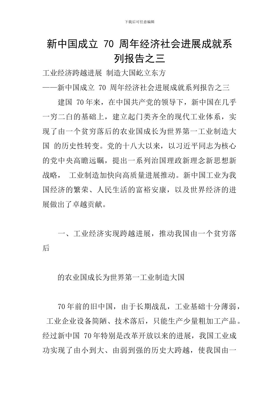 新中国成立-70-周年经济社会发展成就系列报告之三_第1页