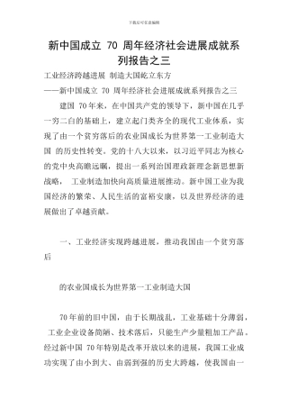 新中国成立-70-周年经济社会发展成就系列报告之三
