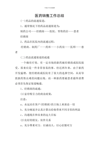 医药销售工作总结