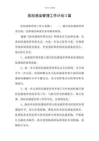 医院感染管理工作计划3篇