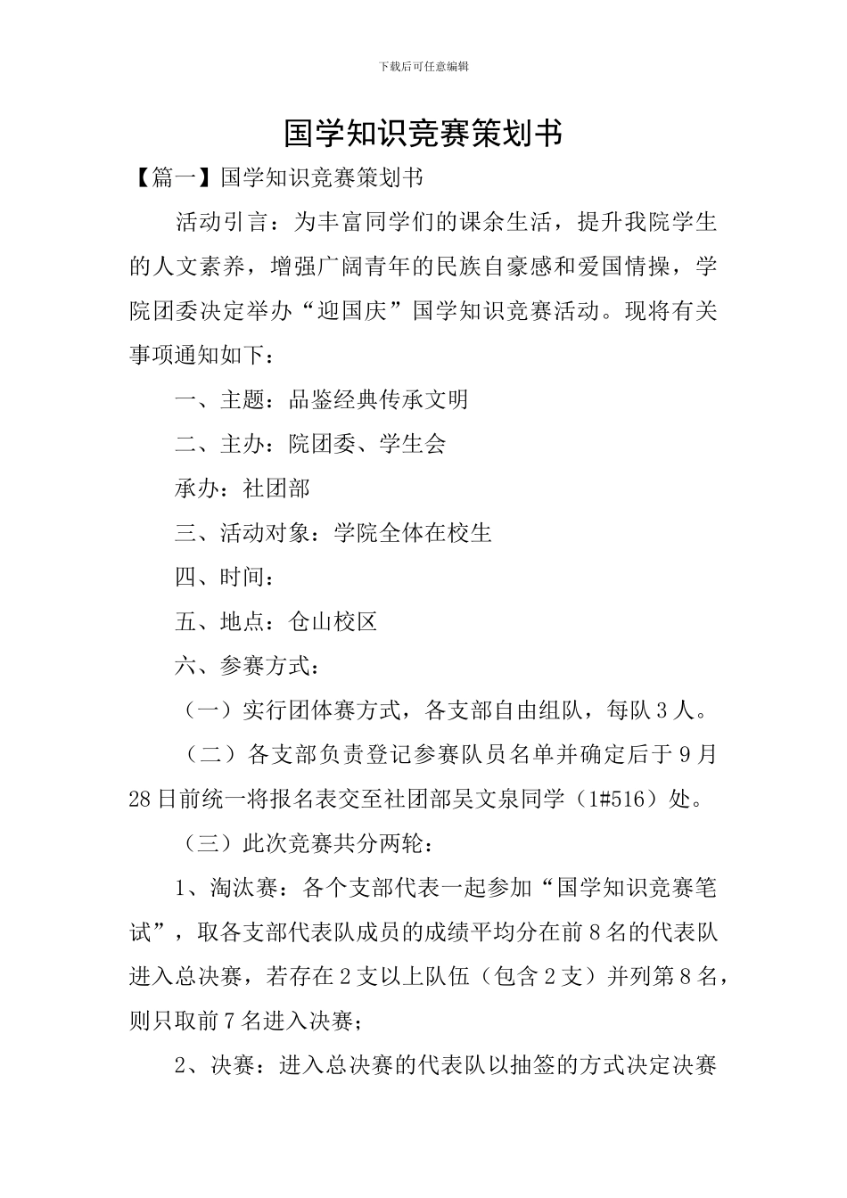 国学知识竞赛策划书_第1页