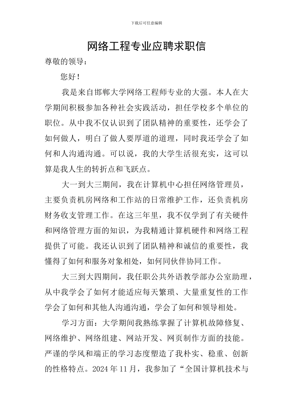 网络工程专业应聘求职信_第1页