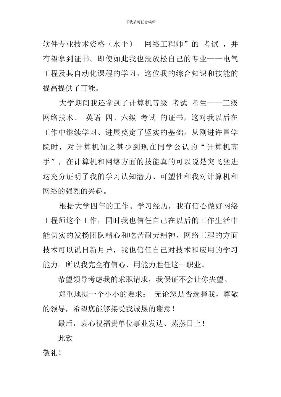 网络工程专业应聘求职信_第2页