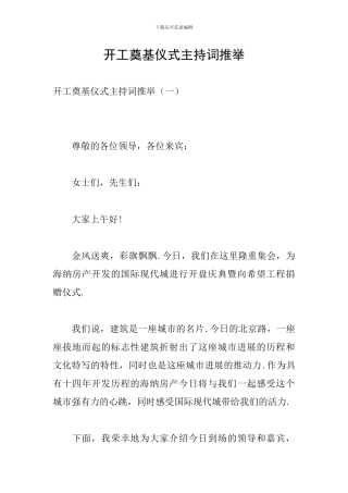开工奠基仪式主持词推荐