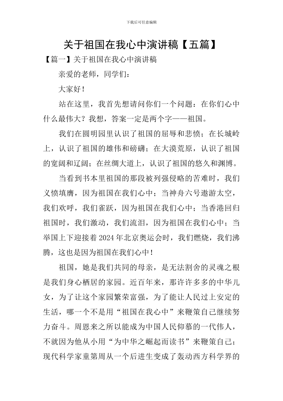 关于祖国在我心中演讲稿_第1页