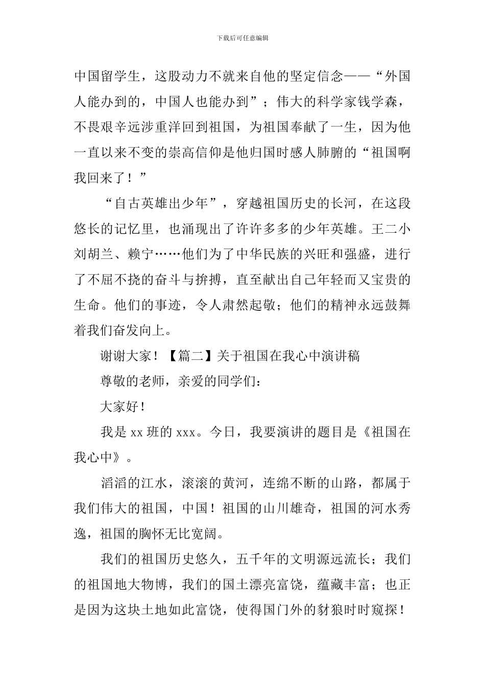 关于祖国在我心中演讲稿_第2页