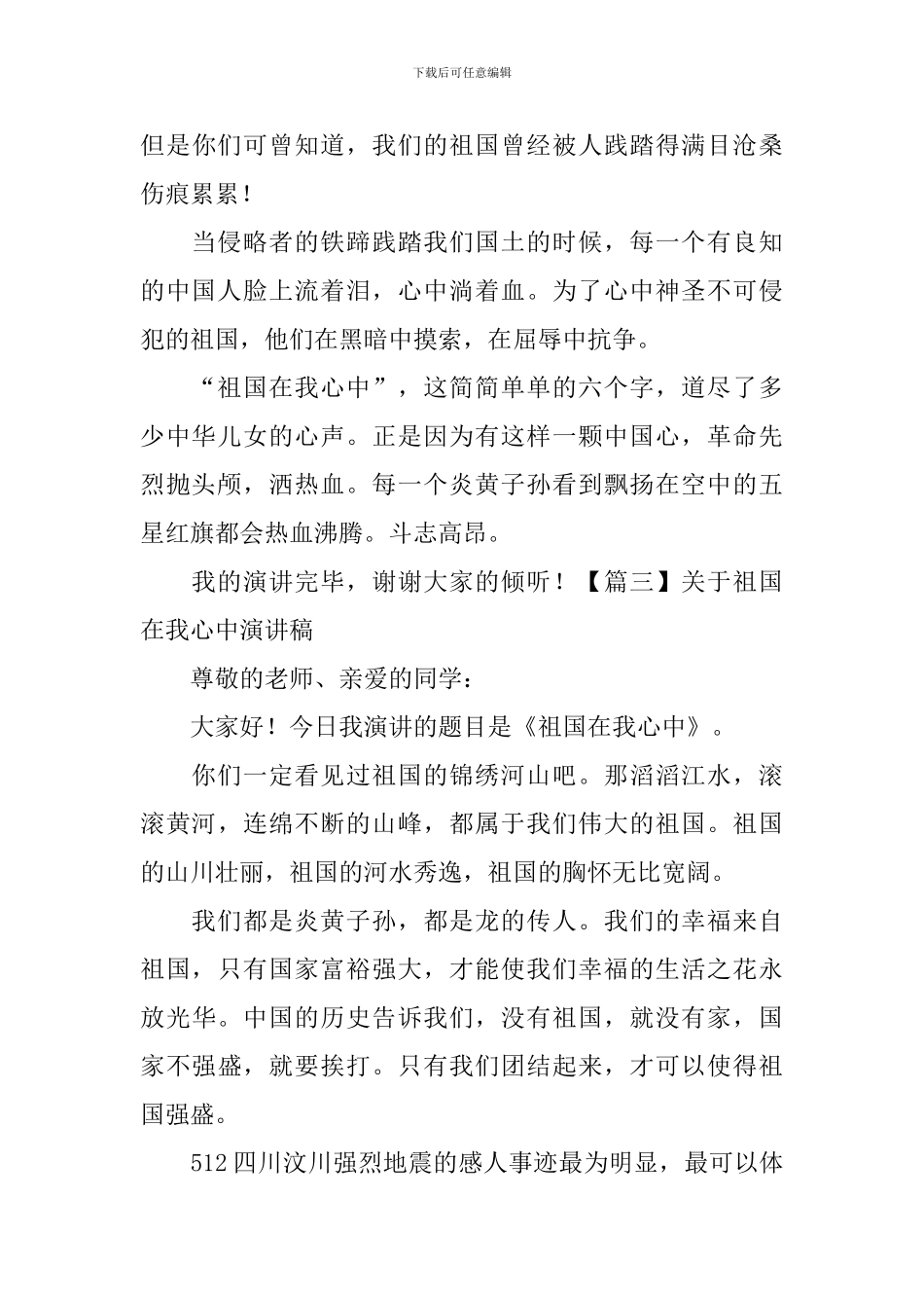 关于祖国在我心中演讲稿_第3页