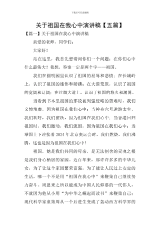 关于祖国在我心中演讲稿