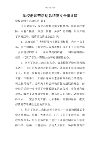 学校教师节活动总结范文合集8篇