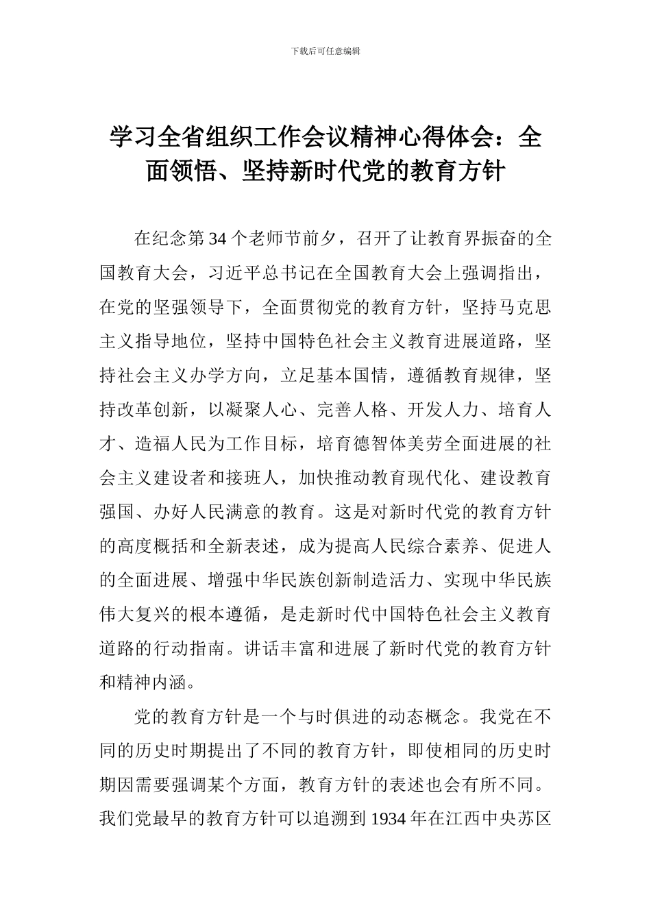 学习全省组织工作会议精神心得体会：全面领悟、坚持新时代党的教育方针_第1页