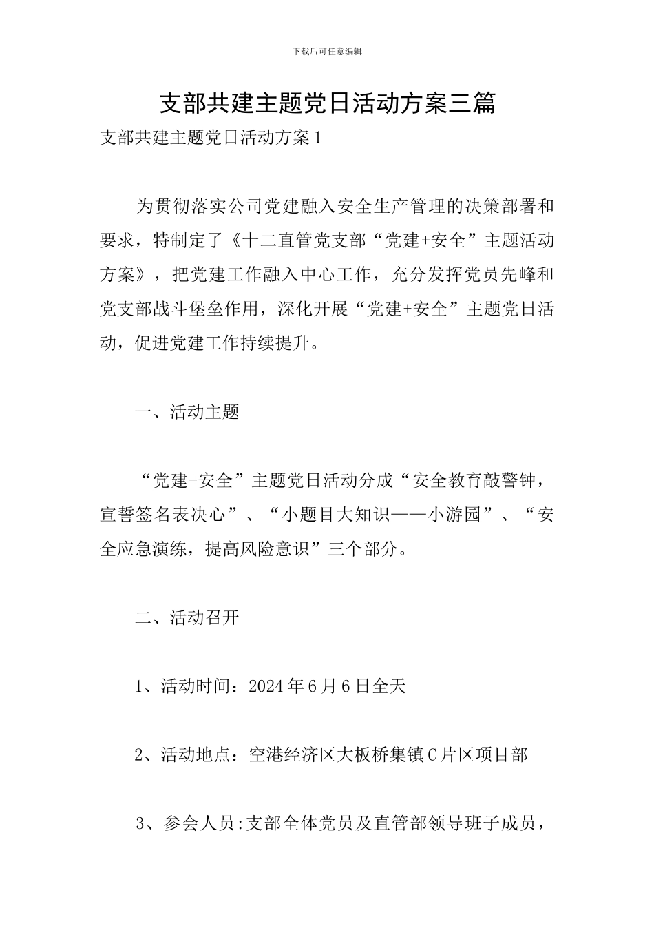 支部共建主题党日活动方案三篇_第1页