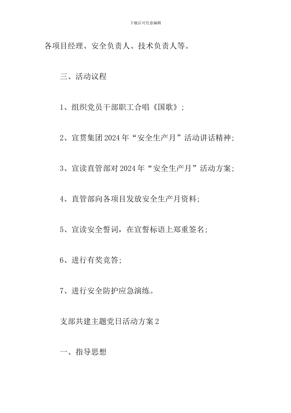支部共建主题党日活动方案三篇_第2页