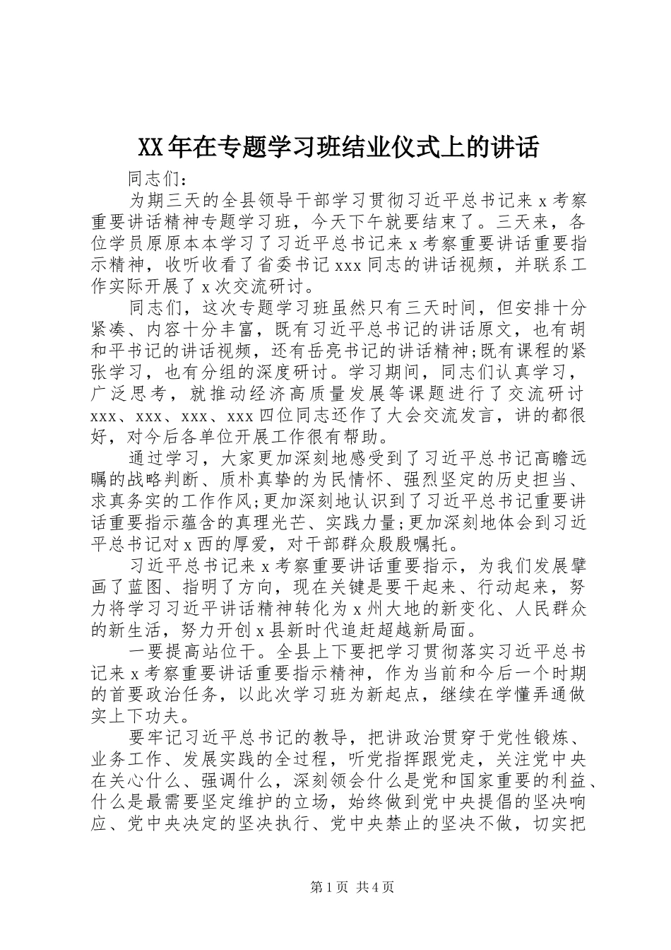 XX年在专题学习班结业仪式上的讲话发言_第1页