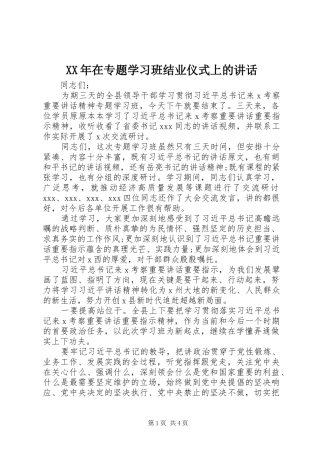 XX年在专题学习班结业仪式上的讲话发言