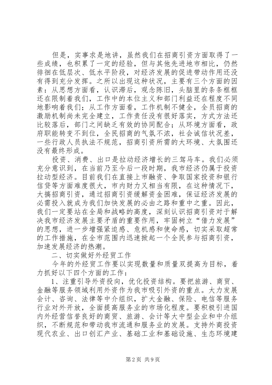 在全市外经贸招商引资工作会议上的讲话发言(1)_第2页