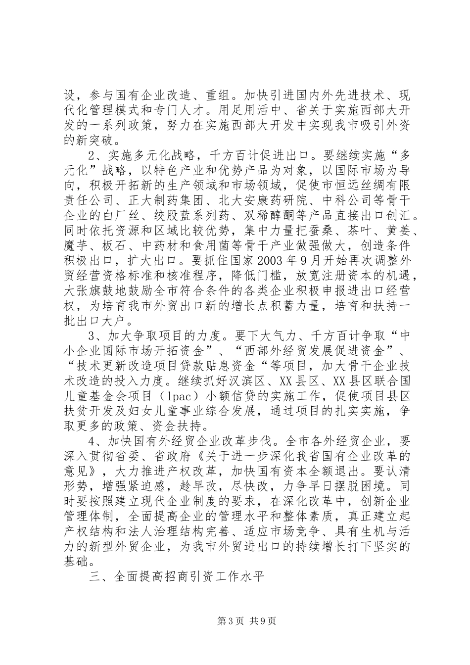在全市外经贸招商引资工作会议上的讲话发言(1)_第3页
