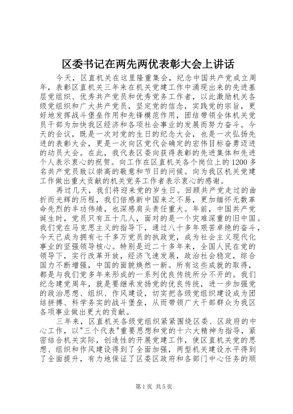 区委书记在两先两优表彰大会上讲话发言_第1页