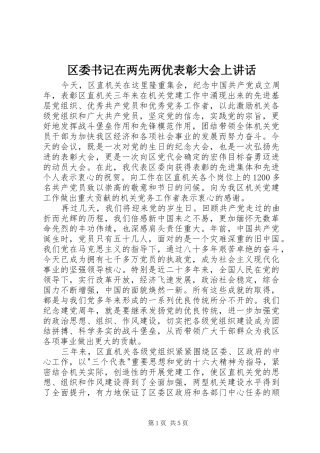 区委书记在两先两优表彰大会上讲话发言