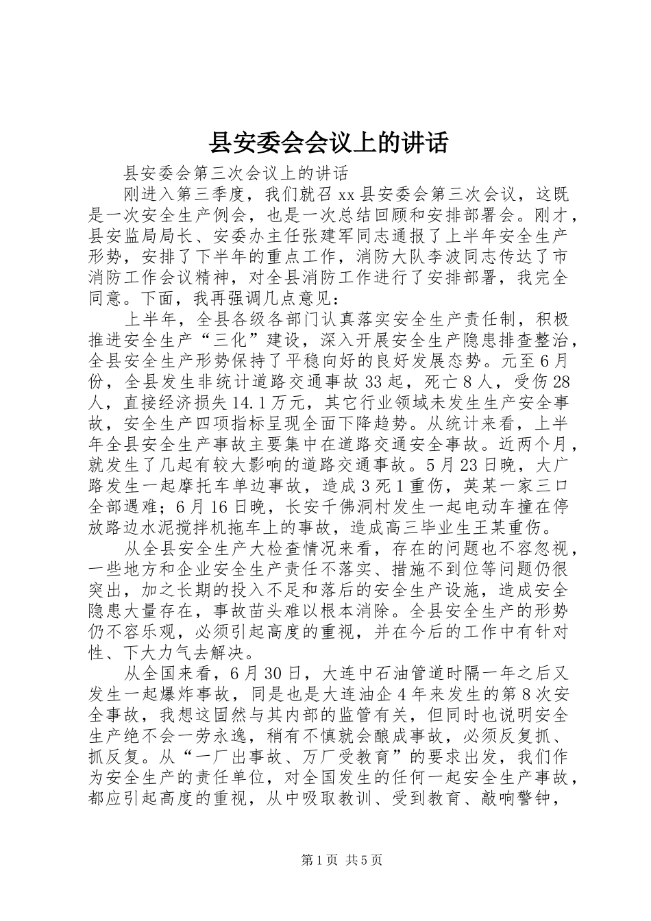 县安委会会议上的讲话发言_第1页
