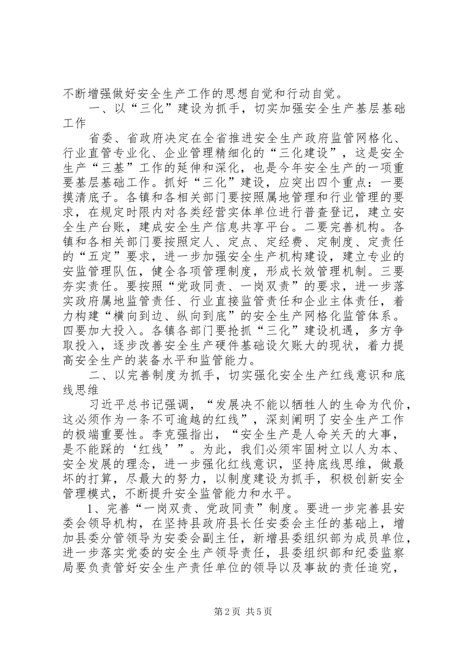 县安委会会议上的讲话发言_第2页