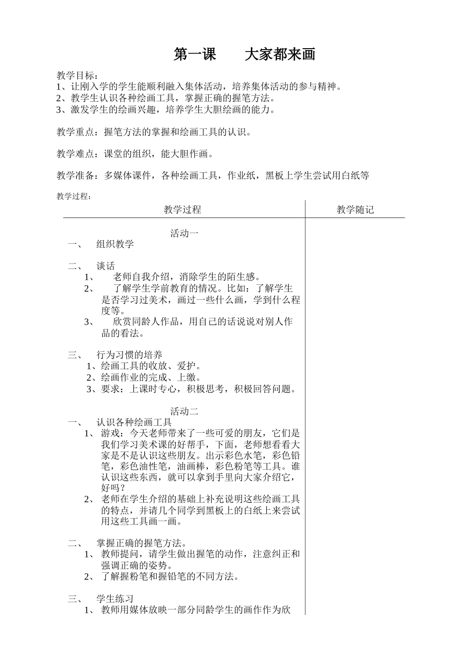 (表格)01-大家都来画_第1页
