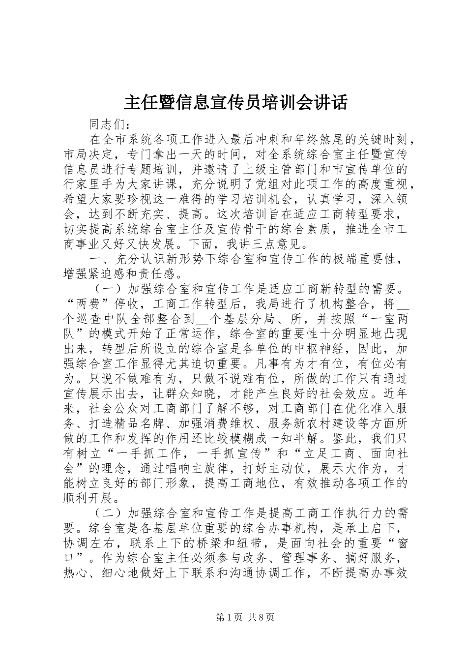 主任暨信息宣传员培训会讲话发言_第1页