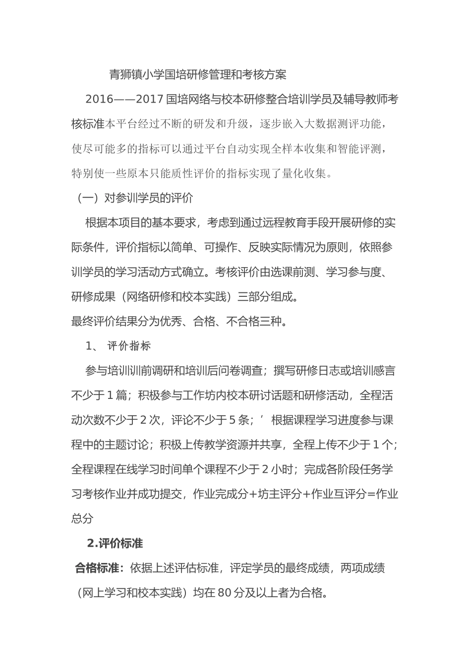 青狮镇小学国培研修管理和考核方案_第1页