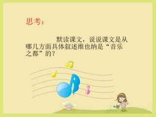 《音乐之都维也纳》思考题