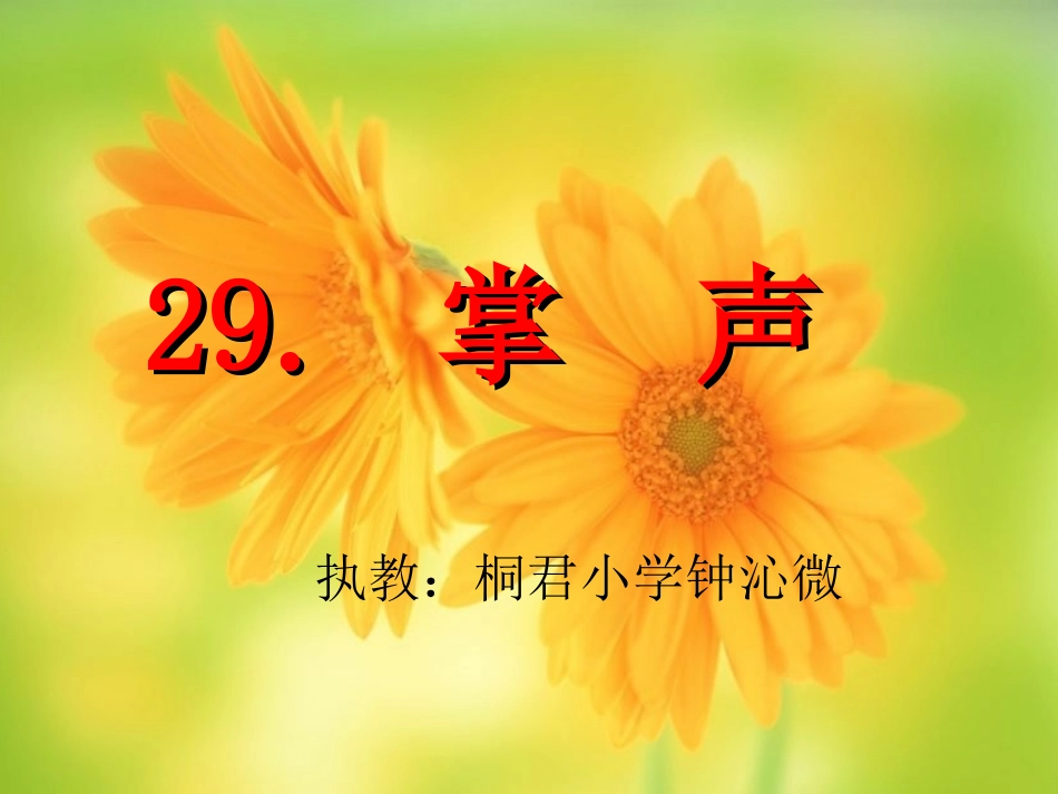 掌声第一课时_第1页