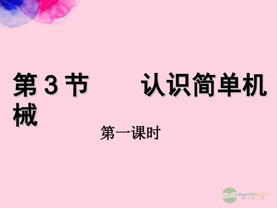 浙江省嵊州市三界镇九年级科学上册《3.3.1-认识简单机械》课件-浙教版_第2页