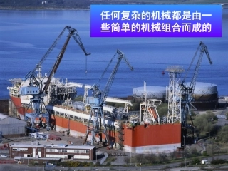 浙江省嵊州市三界镇九年级科学上册《3.3.1-认识简单机械》课件-浙教版