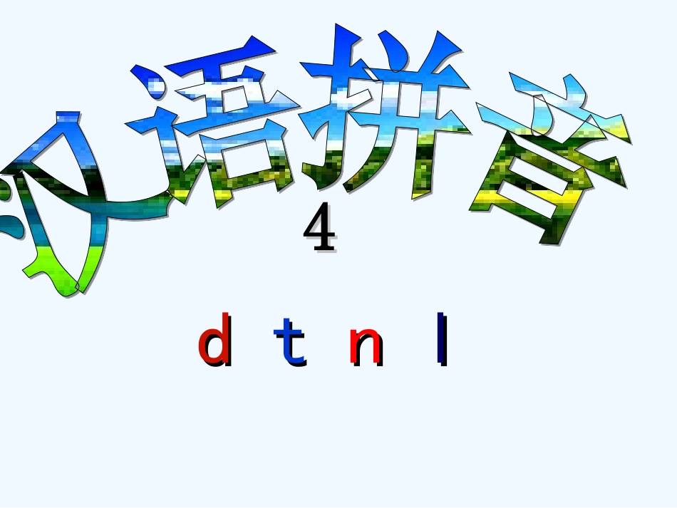 汉语拼音4-d--t--n--l教学课件_第1页
