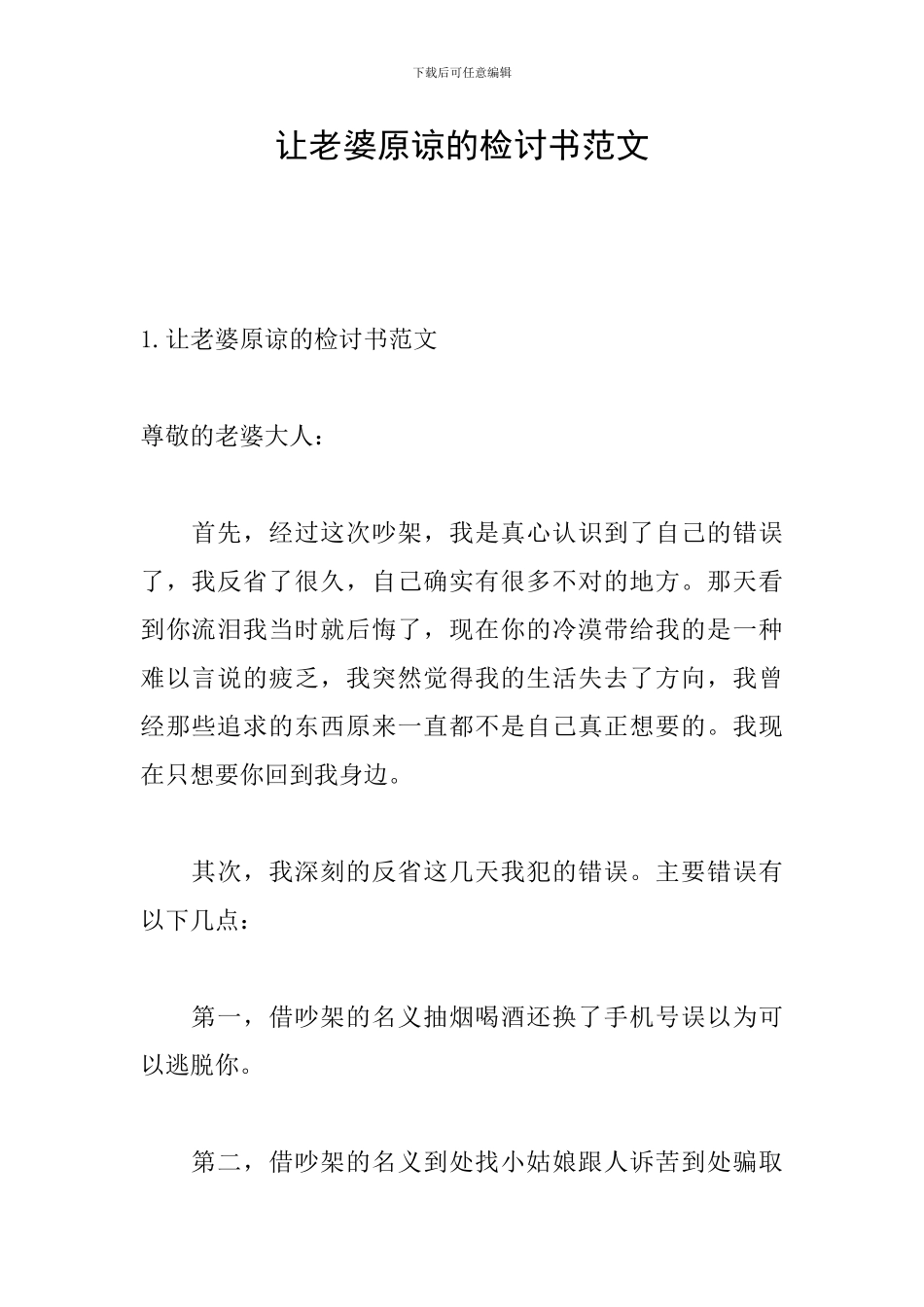 让老婆原谅的检讨书范文_第1页