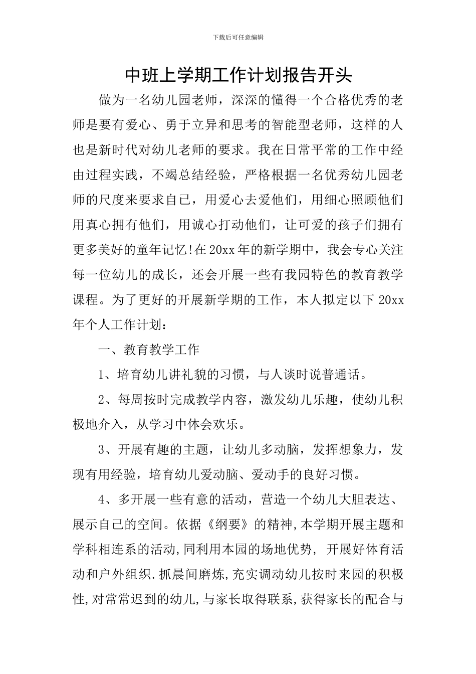 中班上学期工作计划报告开头_第1页