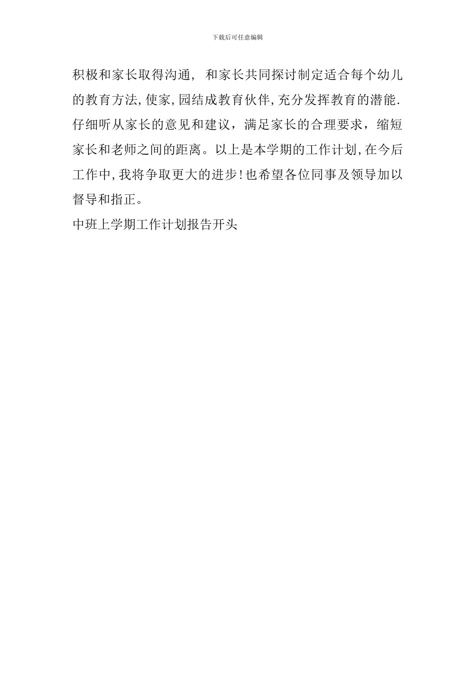 中班上学期工作计划报告开头_第3页