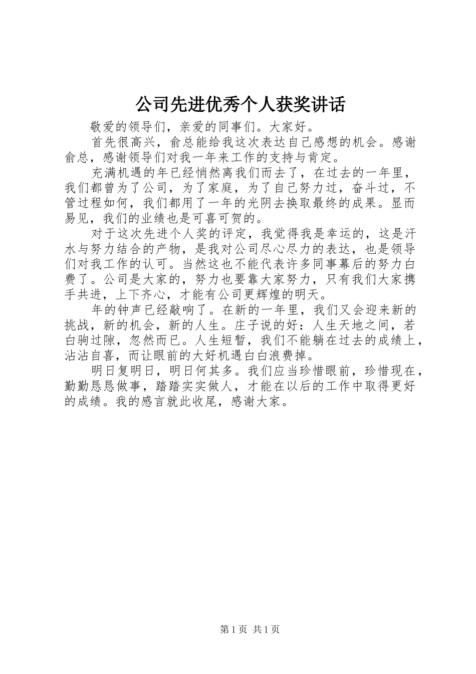 公司先进优秀个人获奖讲话发言_第1页