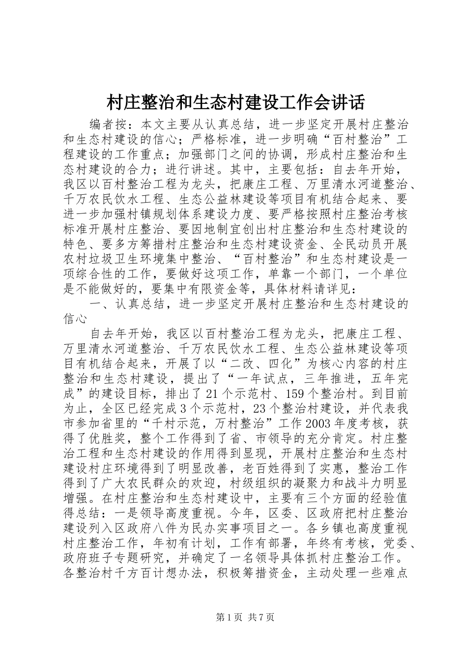 村庄整治和生态村建设工作会讲话发言_第1页
