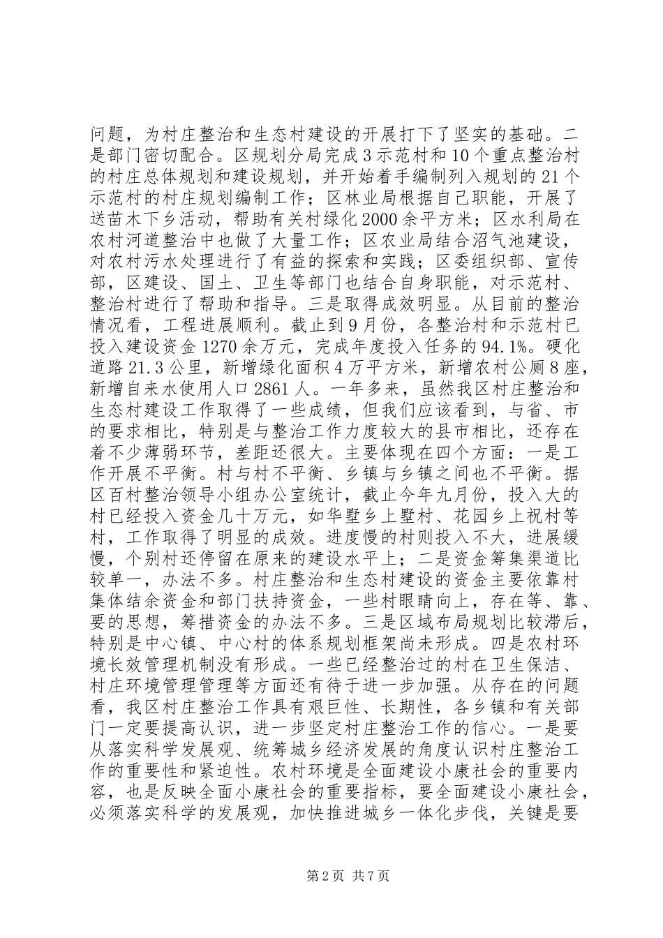 村庄整治和生态村建设工作会讲话发言_第2页