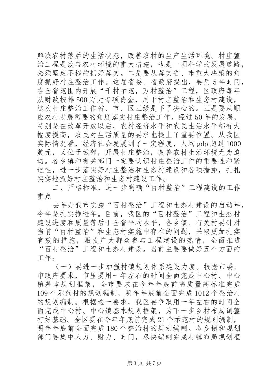 村庄整治和生态村建设工作会讲话发言_第3页