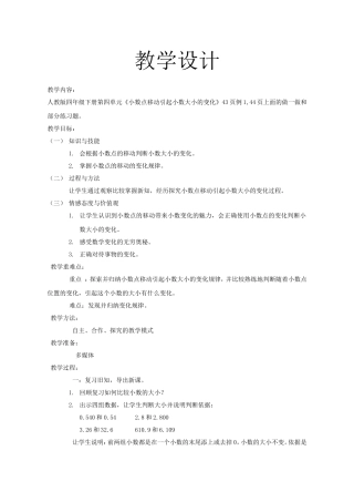 人教2011版小学数学四年级《小数点位置移动引起小数大小的变化》教学设计