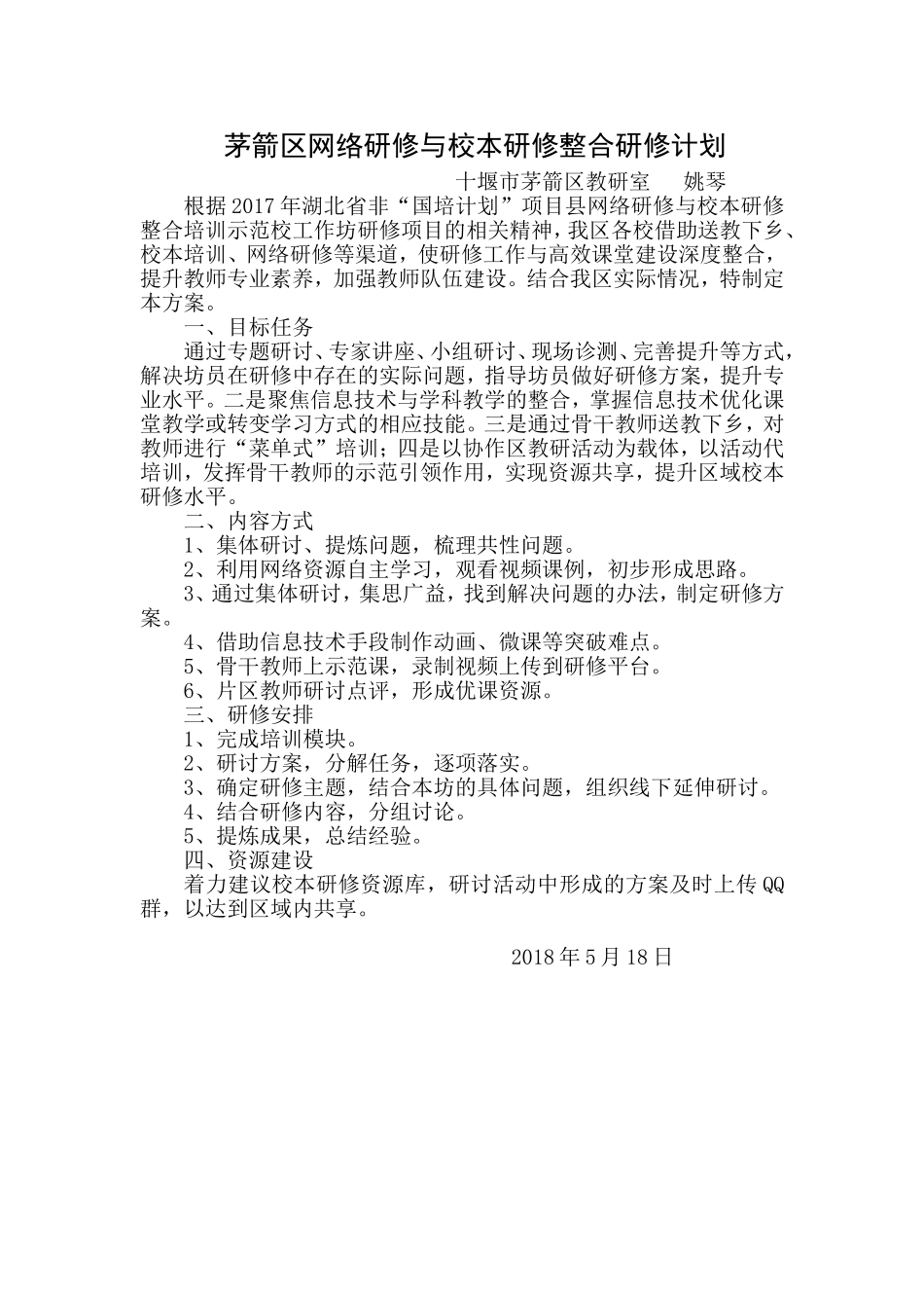 茅箭区网络研修与校本研修整合研修计划_第1页