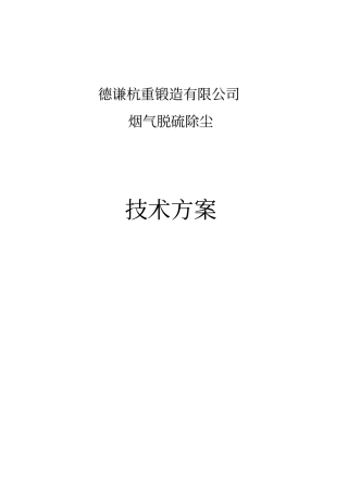 双碱法脱硫除尘技术方案讲解