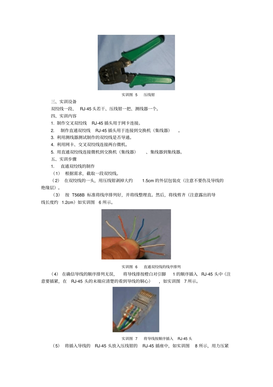 双绞线RJ-45接头的制作和交换机的连接_第3页
