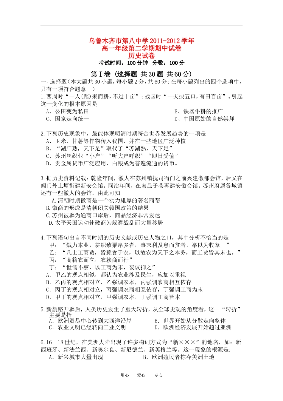 新疆乌鲁木齐八中2011-2012学年高一历史下学期期中考试试题【会员独享】_第1页