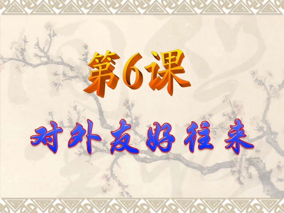 对外友好往来_第3页