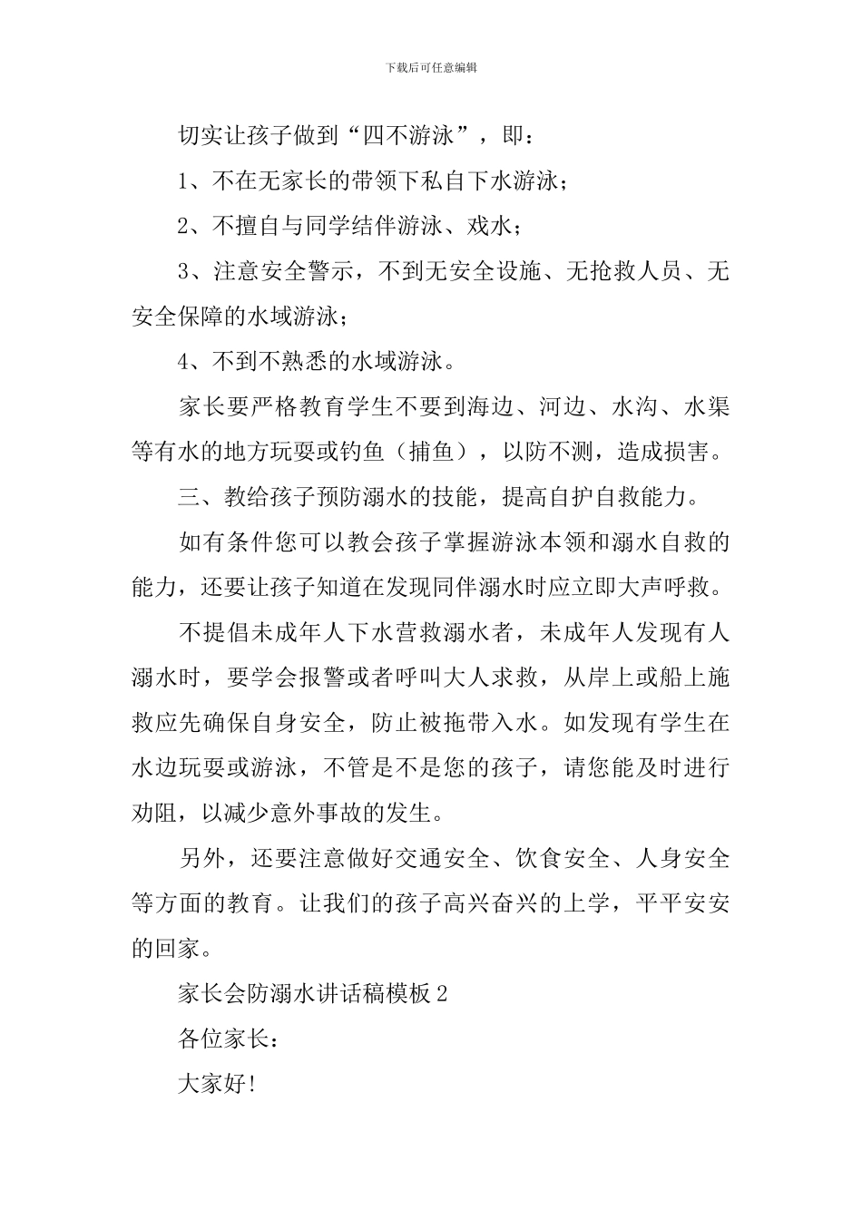 家长会防溺水讲话稿模板_第2页
