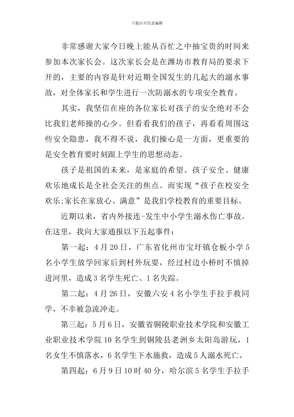 家长会防溺水讲话稿模板_第3页