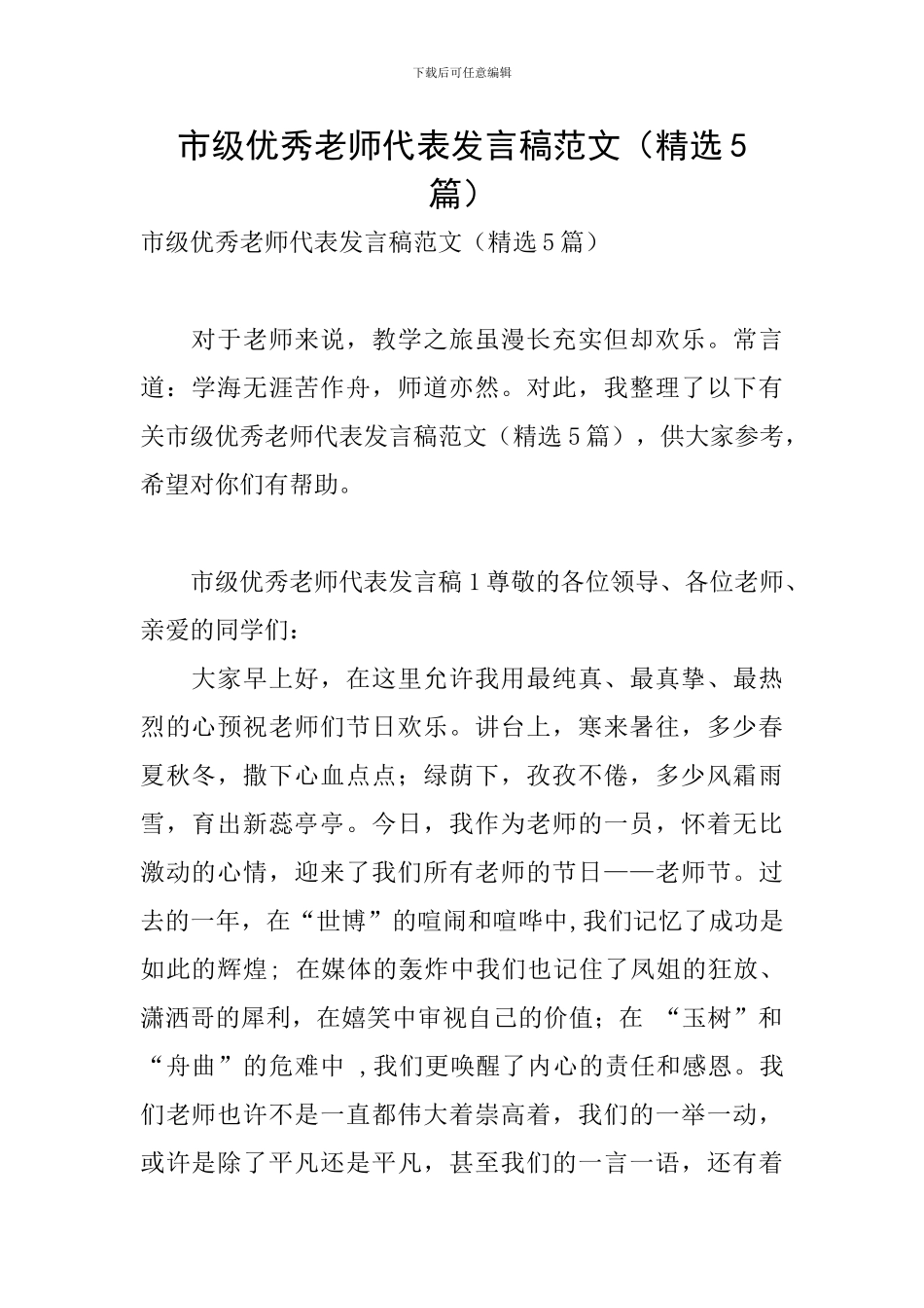 市级优秀教师代表发言稿范文_第1页