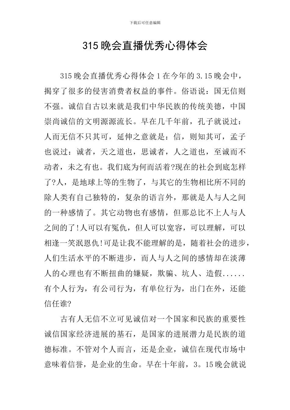 315晚会直播优秀心得体会_第1页