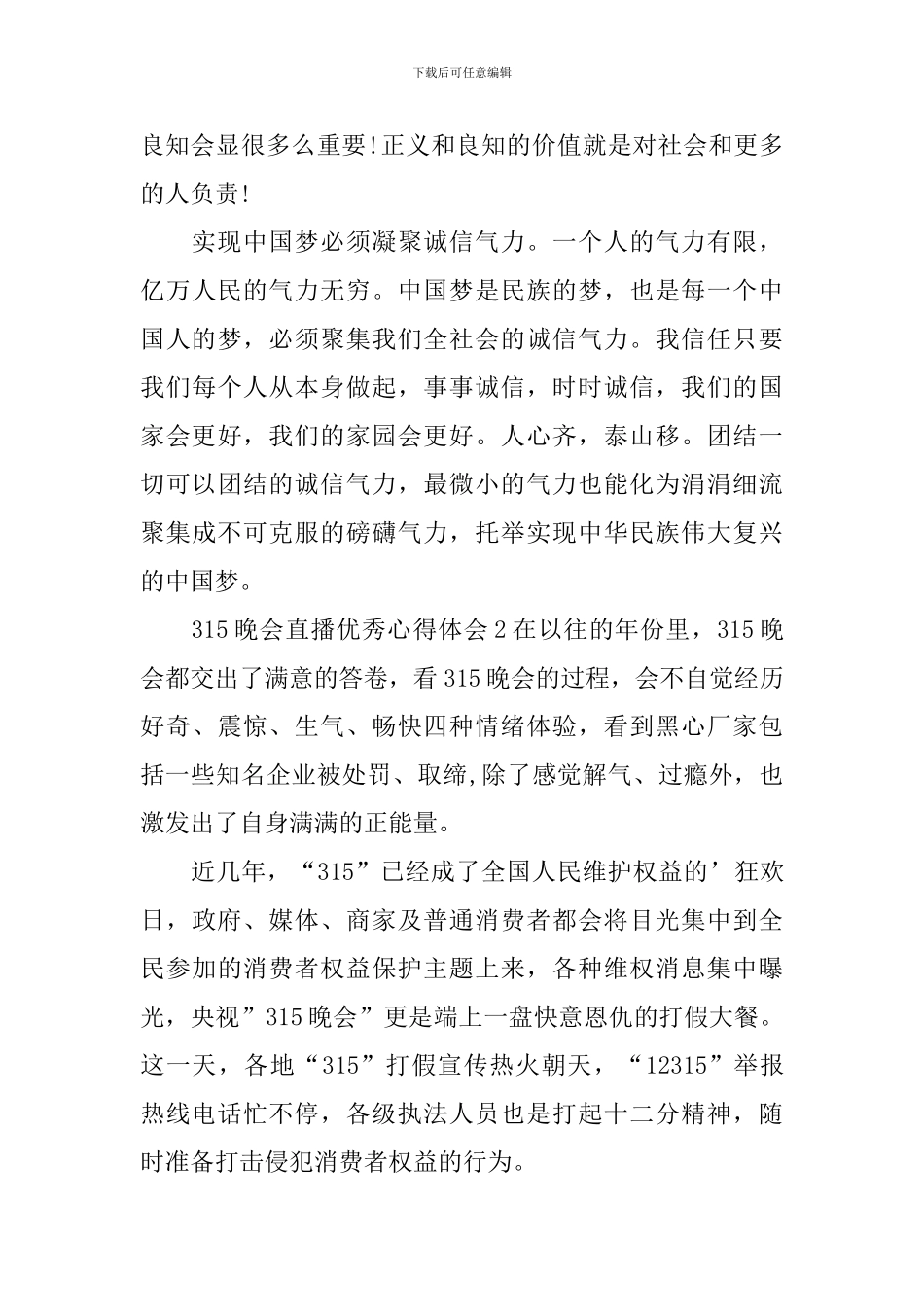 315晚会直播优秀心得体会_第3页